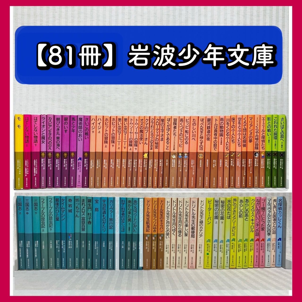 81冊 岩波少年文庫 モモ・はてしない物語 他 名作 児童書 小説 まとめ