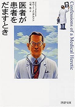 【中古-非常に良い】 医者が患者をだますとき (PHP文庫 (ろ1-1))