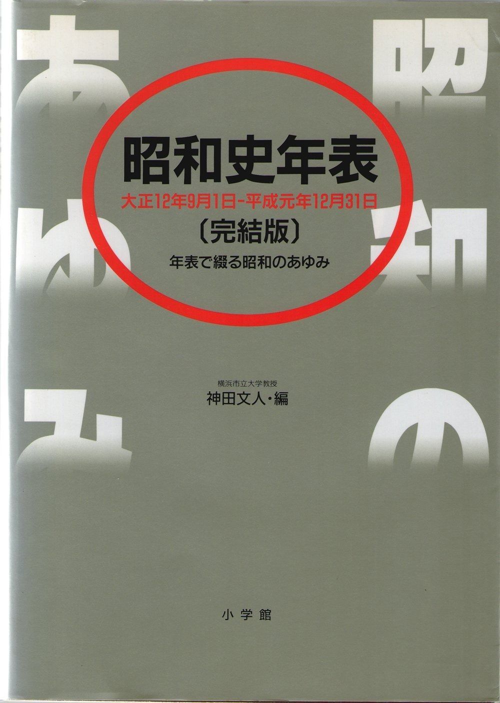 昭和史年表 完結版
