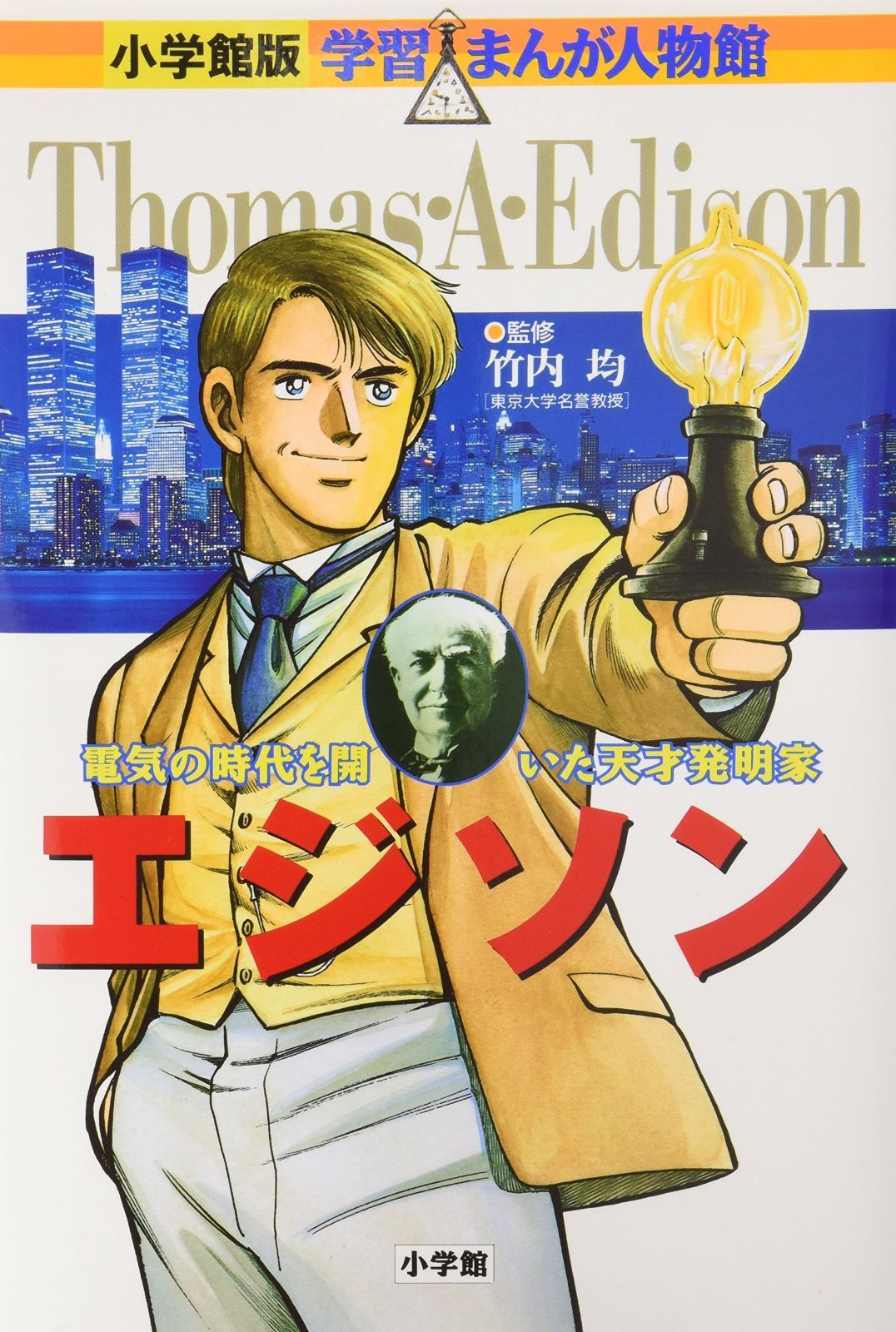 小学館版 学習まんが人物館 エジソン (学習まんが人物館 世界 小学館版