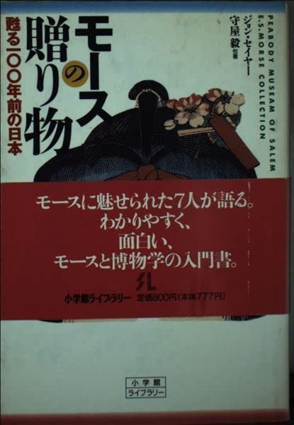 モースの贈り物: 甦る100年前の日本 (小学館ライブラリー 96)