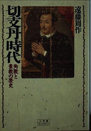 切支丹時代: 殉教と棄教の歴史 (小学館ライブラリー 20)