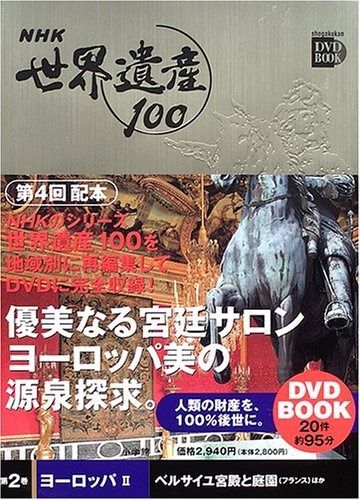 NHK世界遺産100 第2巻 (小学館DVD BOOK) - メルカリ