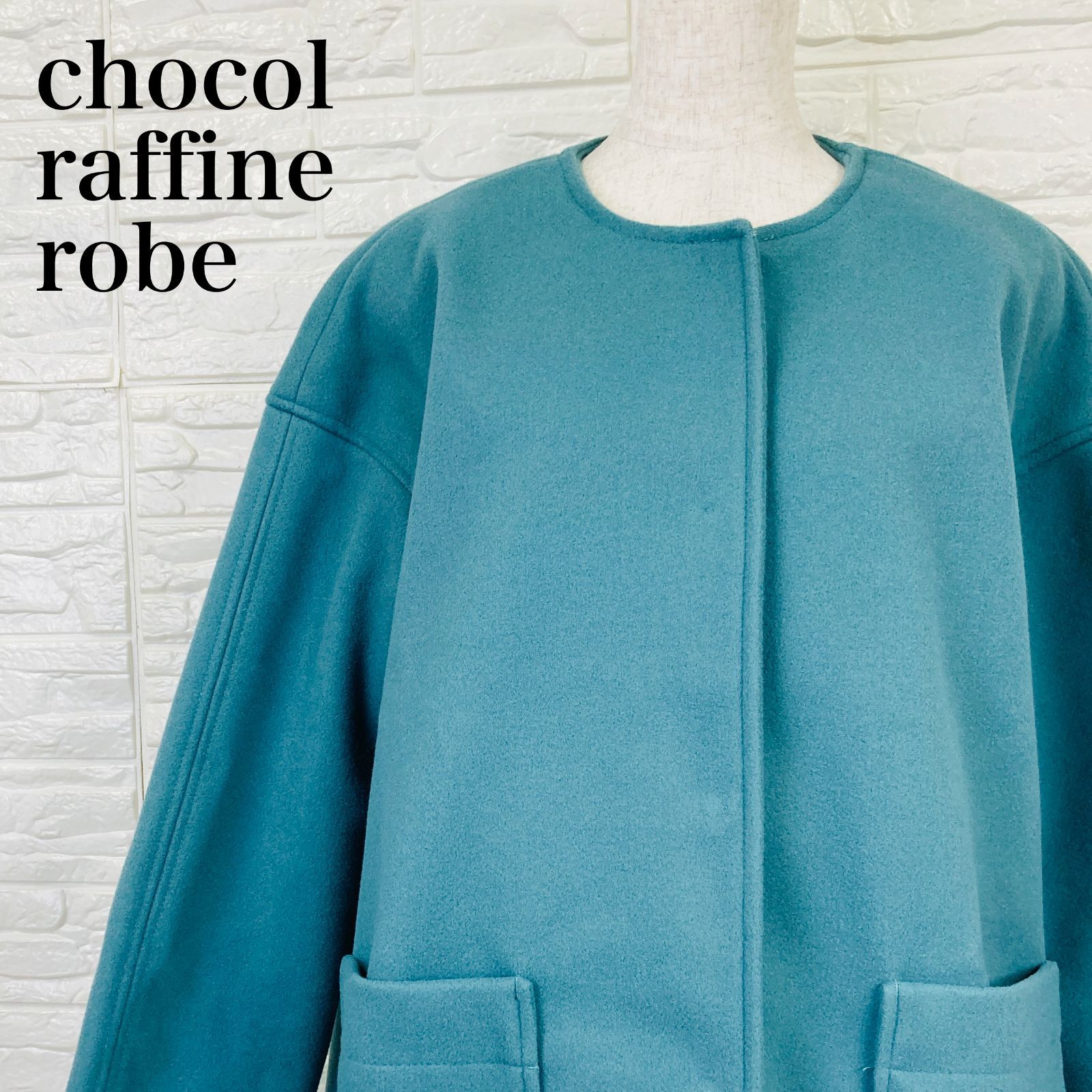タグ付き美品 chocol raffine robe ノーカラーコート ロング 0167K 