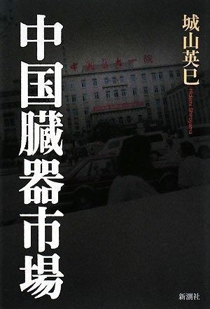 中国臓器市場