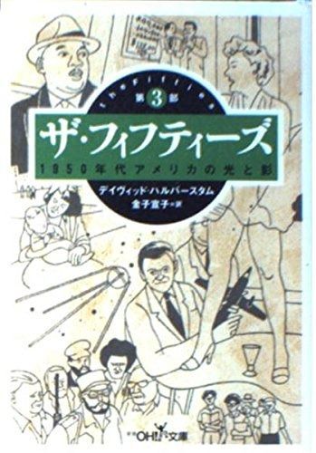 ザ・フィフティーズ 第3部: 1950年代アメリカの光と影 (新潮OH文庫 170