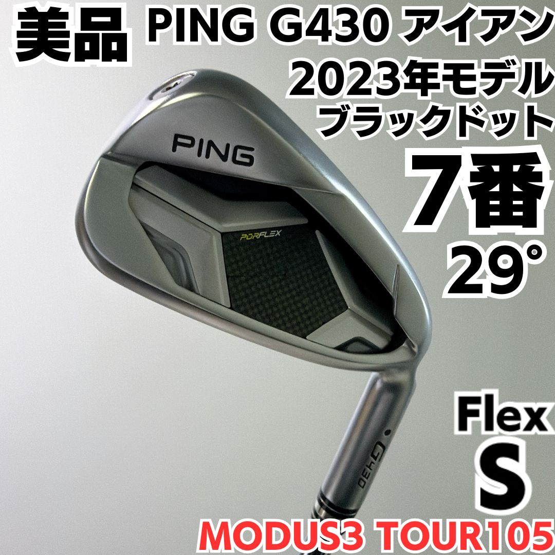 美品 PING G430 2023年モデル 7番単品アイアン MODUS3 TOUR105 S