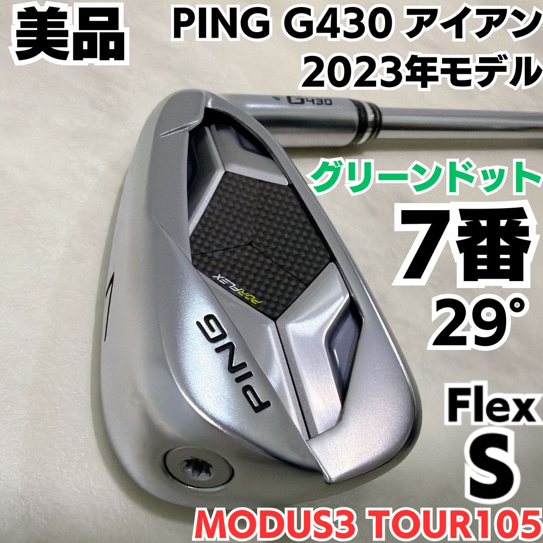 美品 PING G430 2023年モデル 7番単品アイアン MODUS3 TOUR105 S