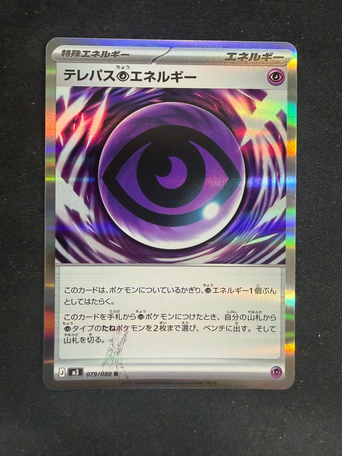 テレパス超エネルギー エラーカード ポケモンカード ムニキスゼロ