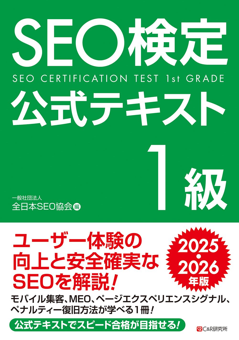 SEO検定公式テキスト1級 2025・2026年版/シ-アンドア-ル