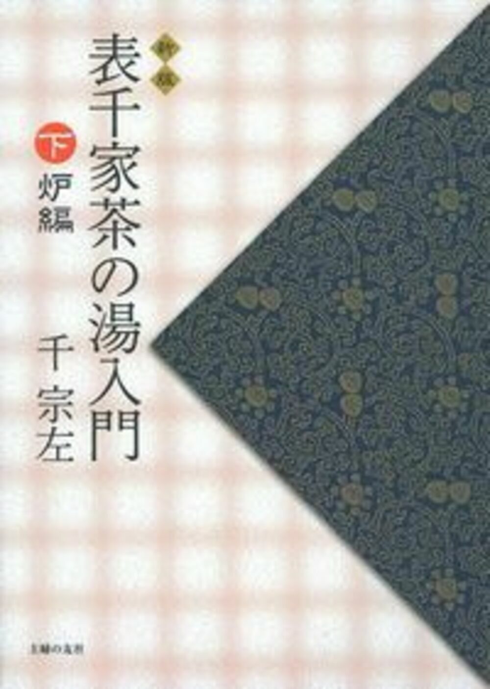 表千家茶の湯入門 下 新版/主婦の友社/千宗左（14世）（単行本
