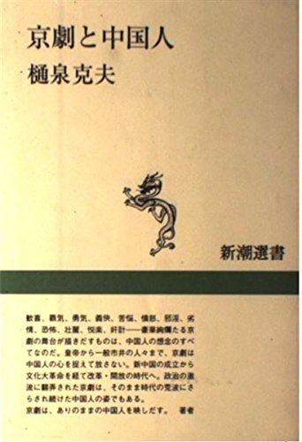 京劇と中国人 (新潮選書)