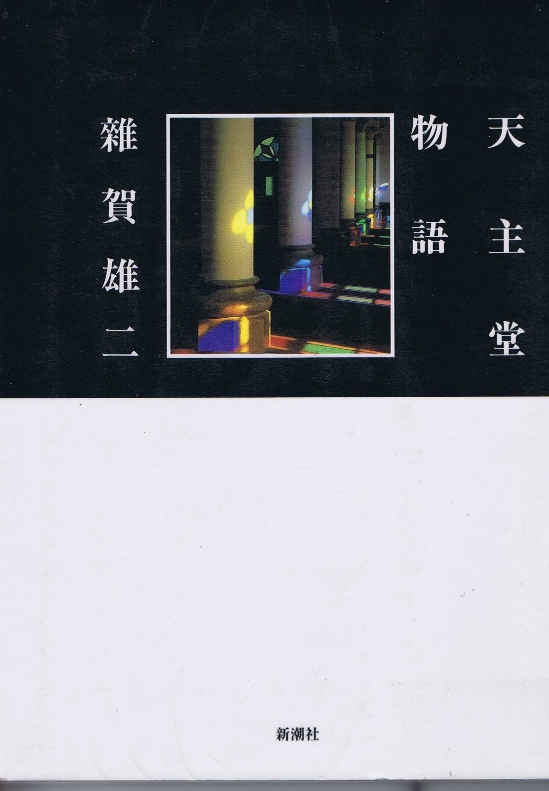 天主堂物語
