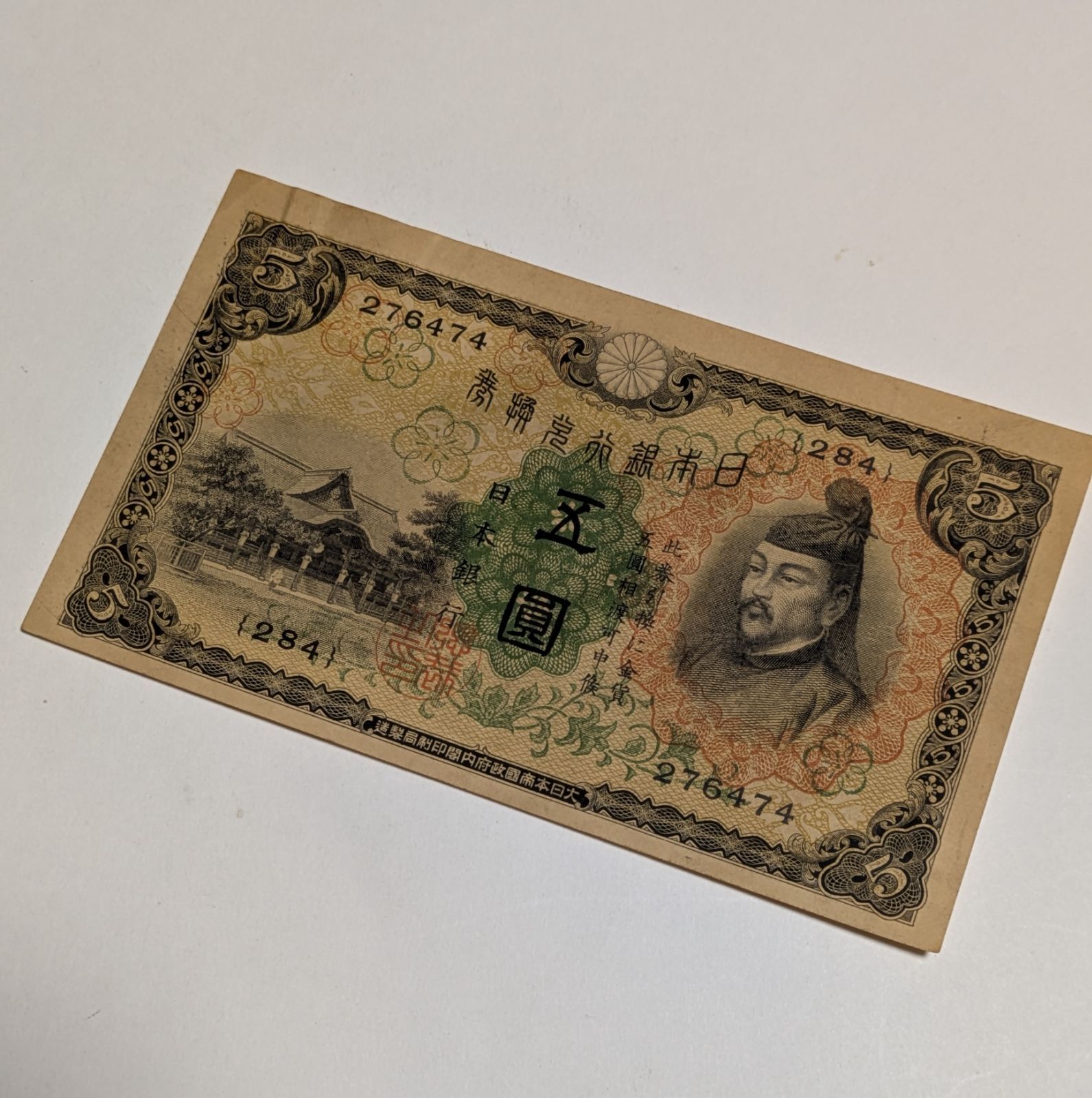 旧紙幣 日本紙幣 古い紙幣 菅原道真公 5円紙幣 昭和の五圓紙幣 - メルカリ