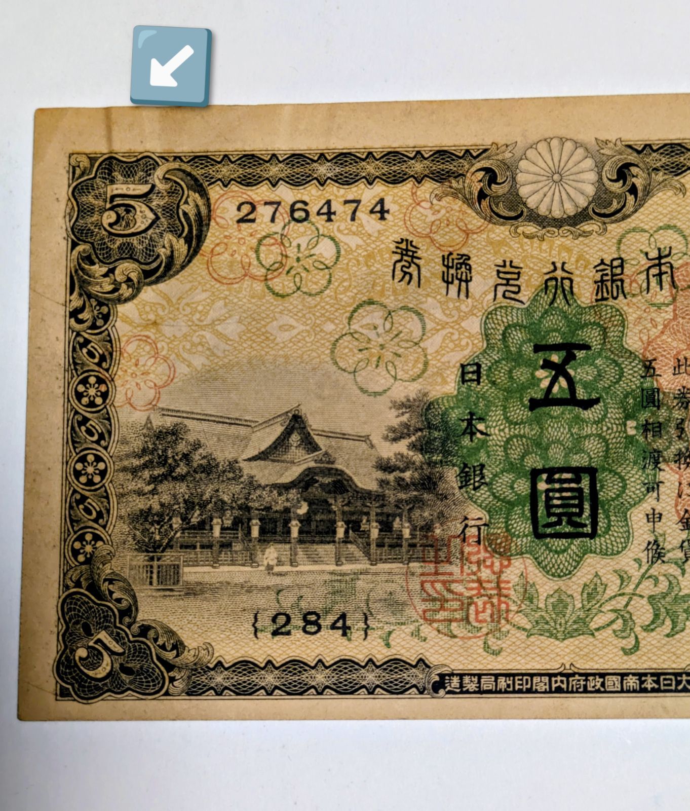 旧紙幣 日本紙幣 古紙幣 菅原道真公 5円紙幣 昭和の五圓紙幣 - メルカリ