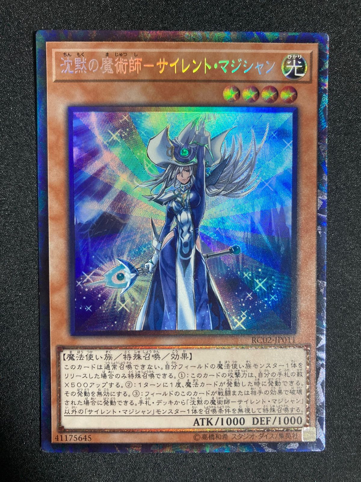 遊戯王/第10期/RC02-JP011 沈黙の魔術師-サイレント・マジシャン