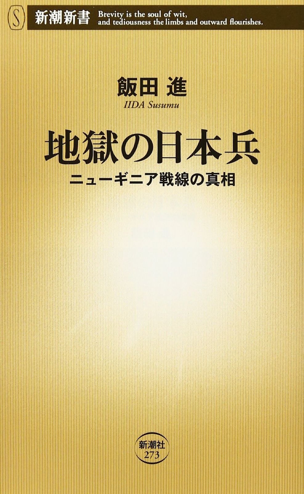 地獄の日本兵: ニュ-ギニア戦線の真相 (新潮新書 273)
