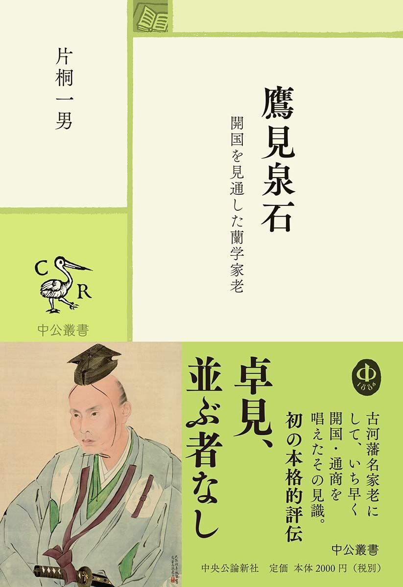 鷹見泉石-開国を見通した蘭学家老 (中公叢書)