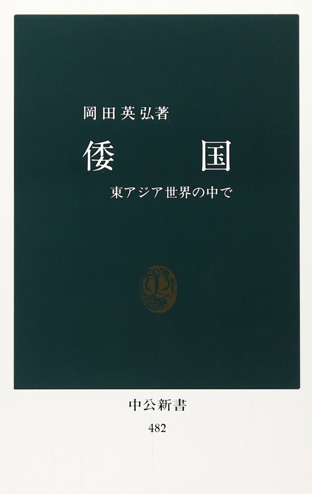 倭国: 東アジア世界の中で (中公新書 482) - メルカリ