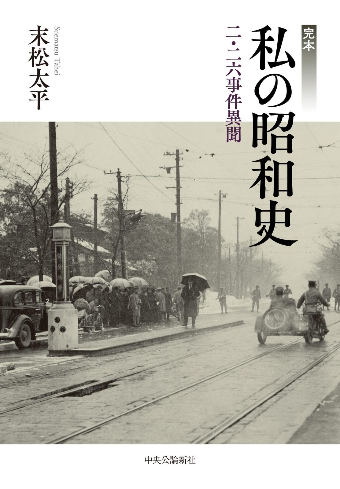 完本-私の昭和史-二・二六事件異聞 (単行本)