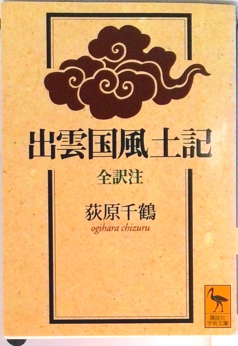 出雲国風土記 全訳注/講談社/荻原千鶴（文庫） - メルカリ
