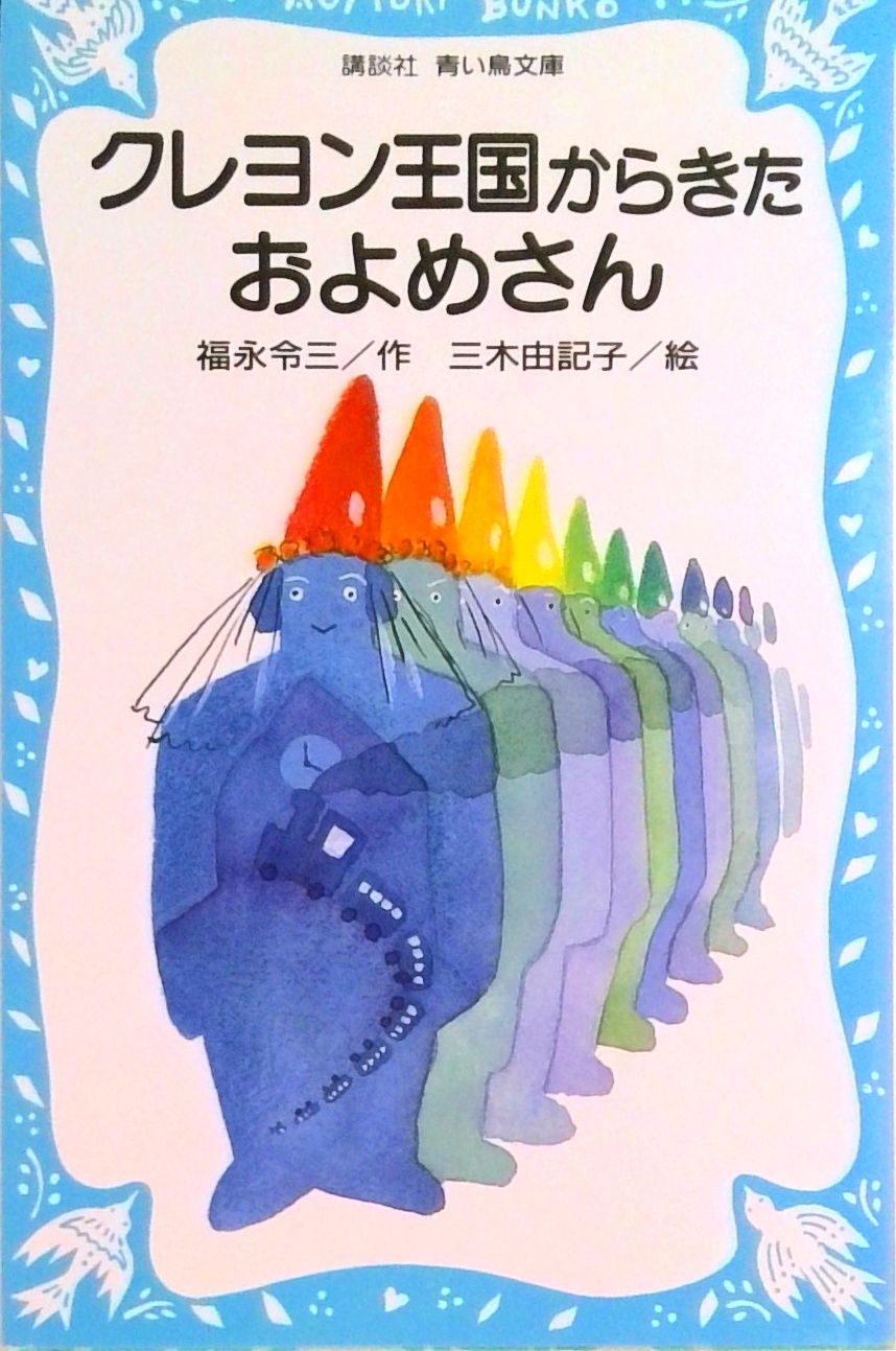 クレヨン王国 ファンタジーポエム／福永 令三 クレヨン王国 とんでも