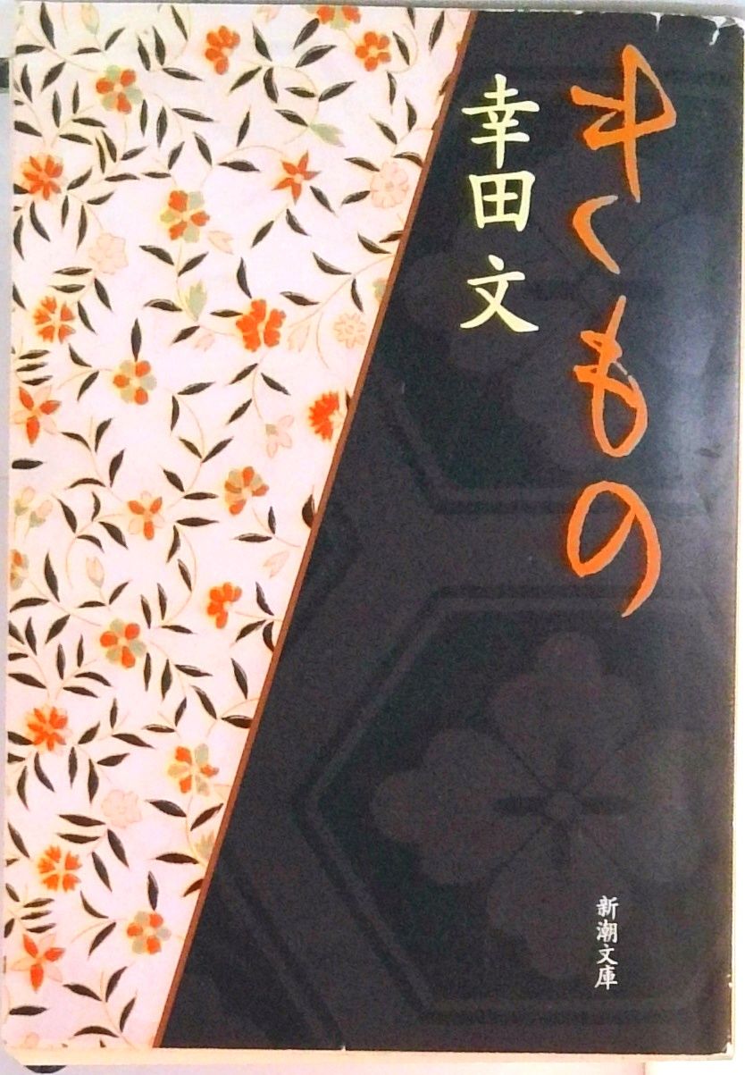 きもの /新潮社/幸田文（文庫） - メルカリ
