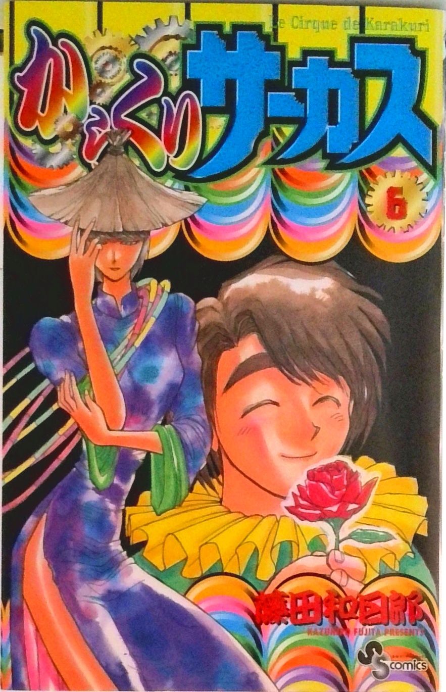 からくりサ-カス 6/小学館/藤田和日郎（コミック） - メルカリ