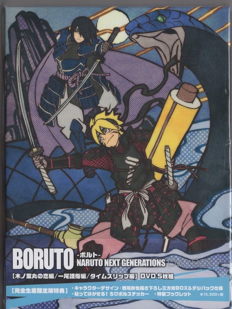 アニメDVD BORUTO NARUTO NEXT DVD BOX 完全生産 版 7