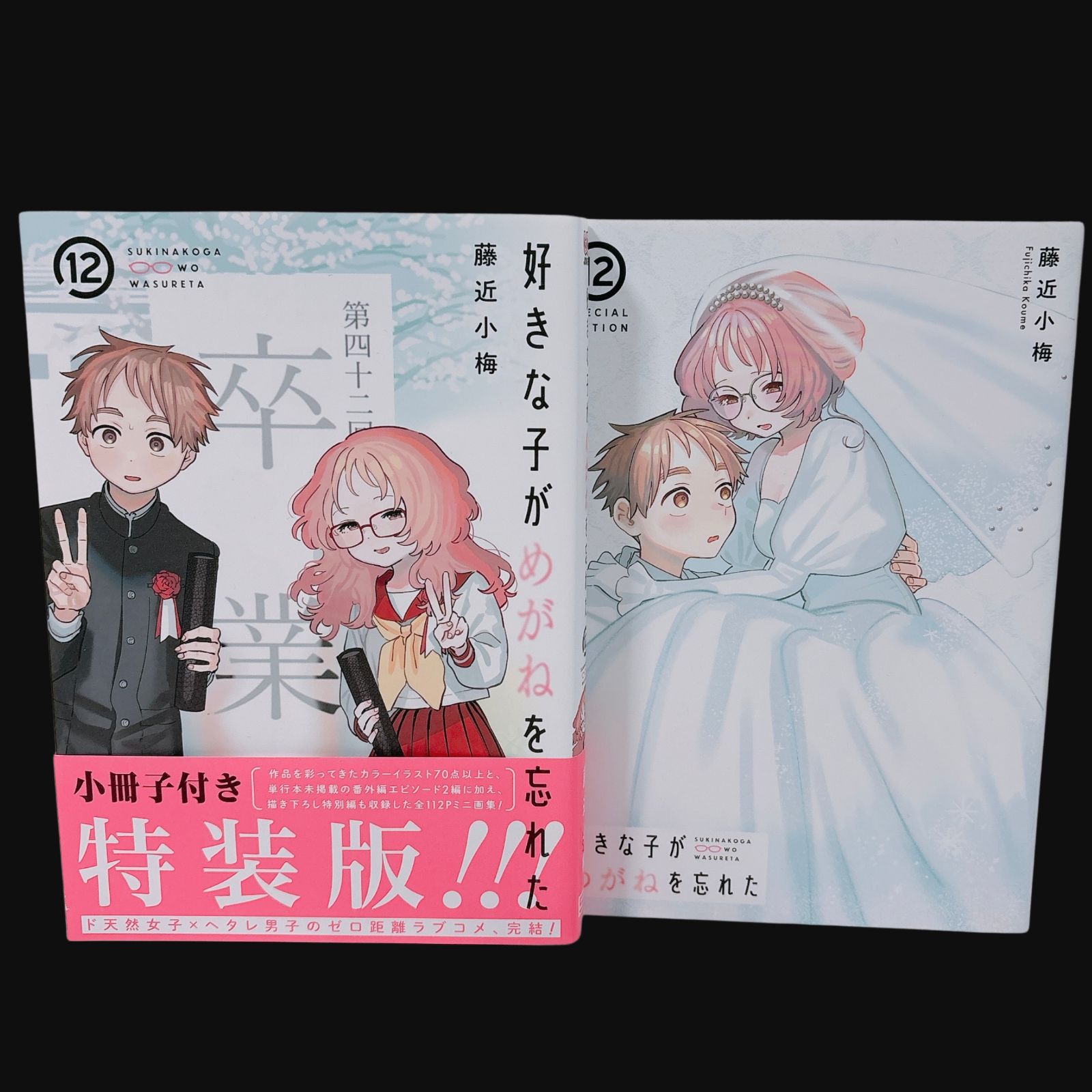 好きな子がめがねを忘れた 12巻 特装版 小冊子付き - メルカリ