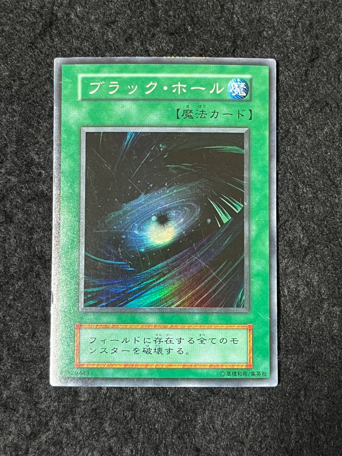 遊戯王 ブラック・ホール 初期 スーパーレア - メルカリ