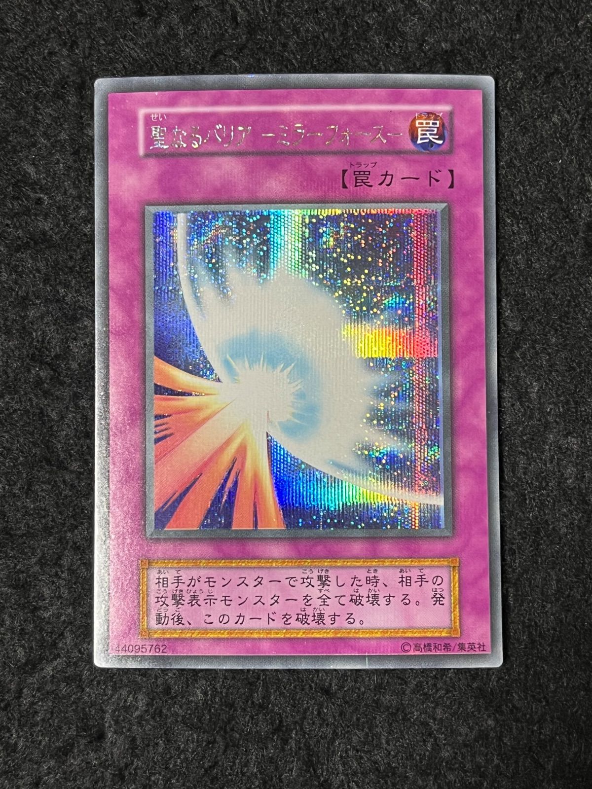 遊戯王 聖なるバリア ミラーフォース 初期 シークレットレア - メルカリ