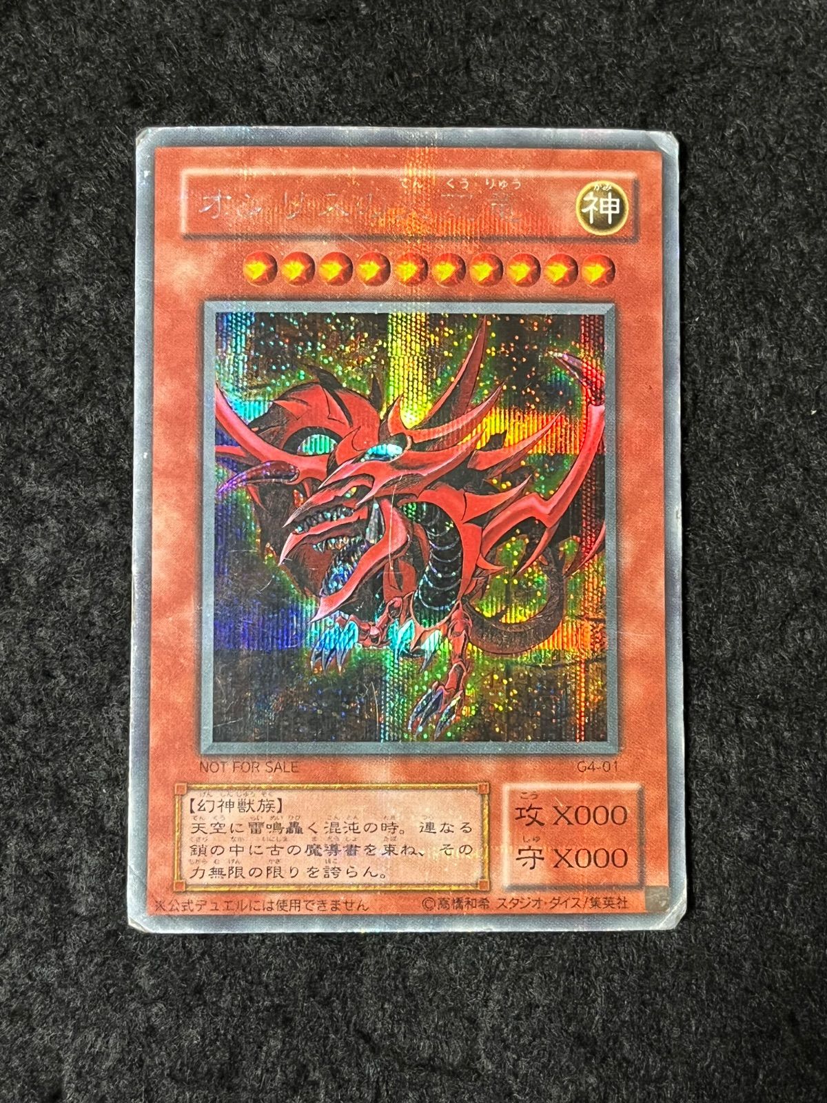遊戯王 オシリスの天空竜 シークレットレア G4-01 - メルカリ