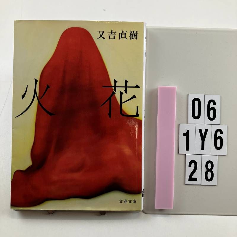 火花　又吉直樹 火花 | 又吉 直樹 |本 | 通販 | Amazon