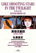 黄昏流星群 15 /小学館/弘兼憲史（コミック） - メルカリ