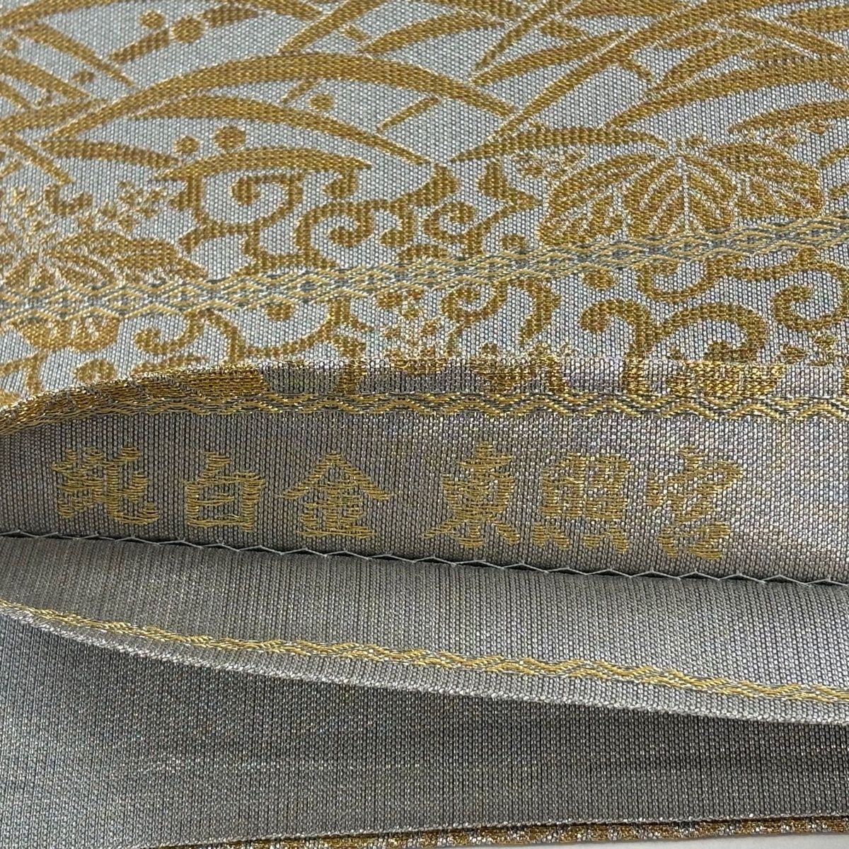 美品】 袋帯 逸品 誉田屋源兵衛 落款 純白金 東照宮 麻の葉 露芝 金