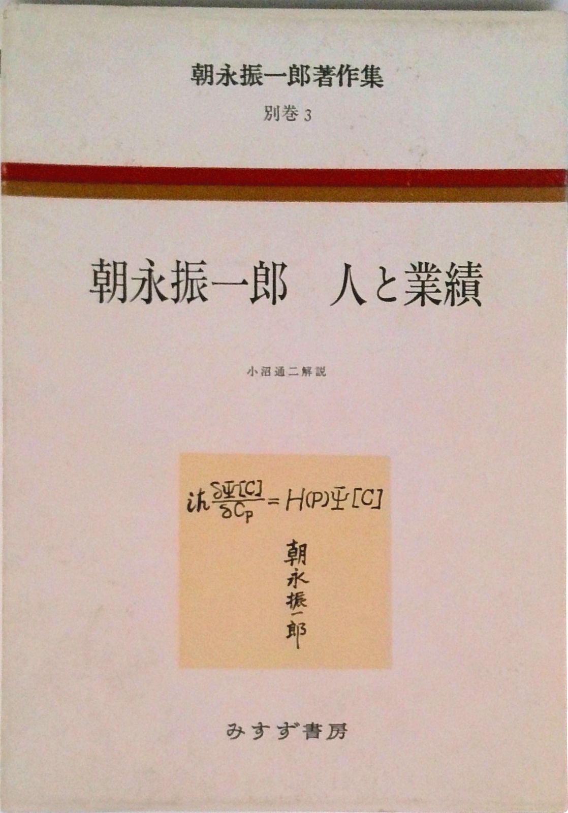 朝永振一郎著作集 別巻 3/みすず書房/朝永振一郎（単行本） - メルカリ