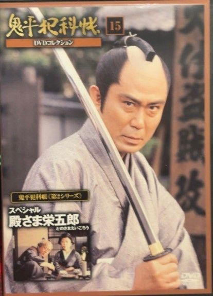 ◇鬼平犯科帳 DVDコレクション 第2シリーズ 15(DVDのみ)/ONDN15 - メルカリ
