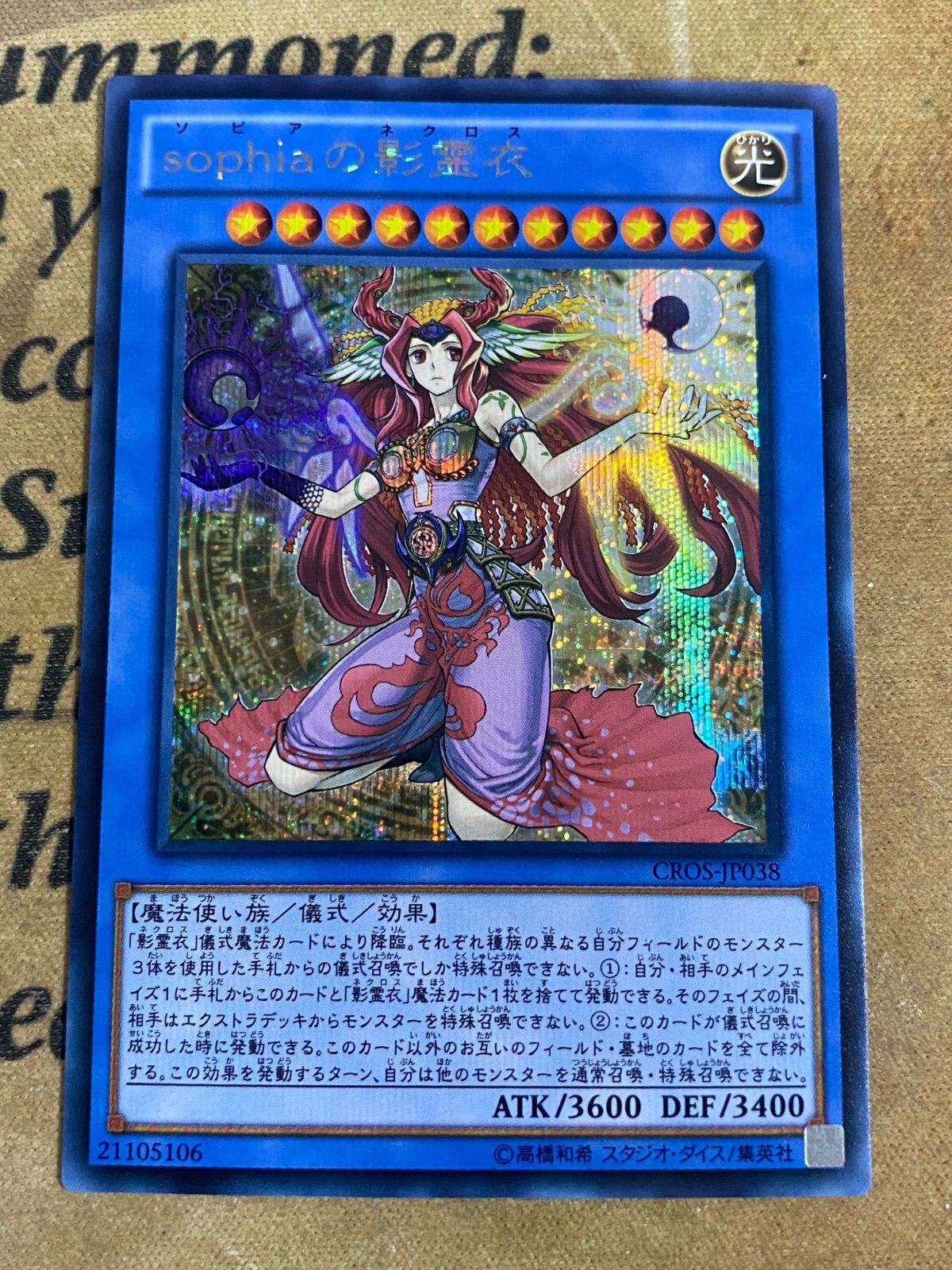 遊戯王 sophiaの影霊衣 CROS 初版 シークレット - メルカリ