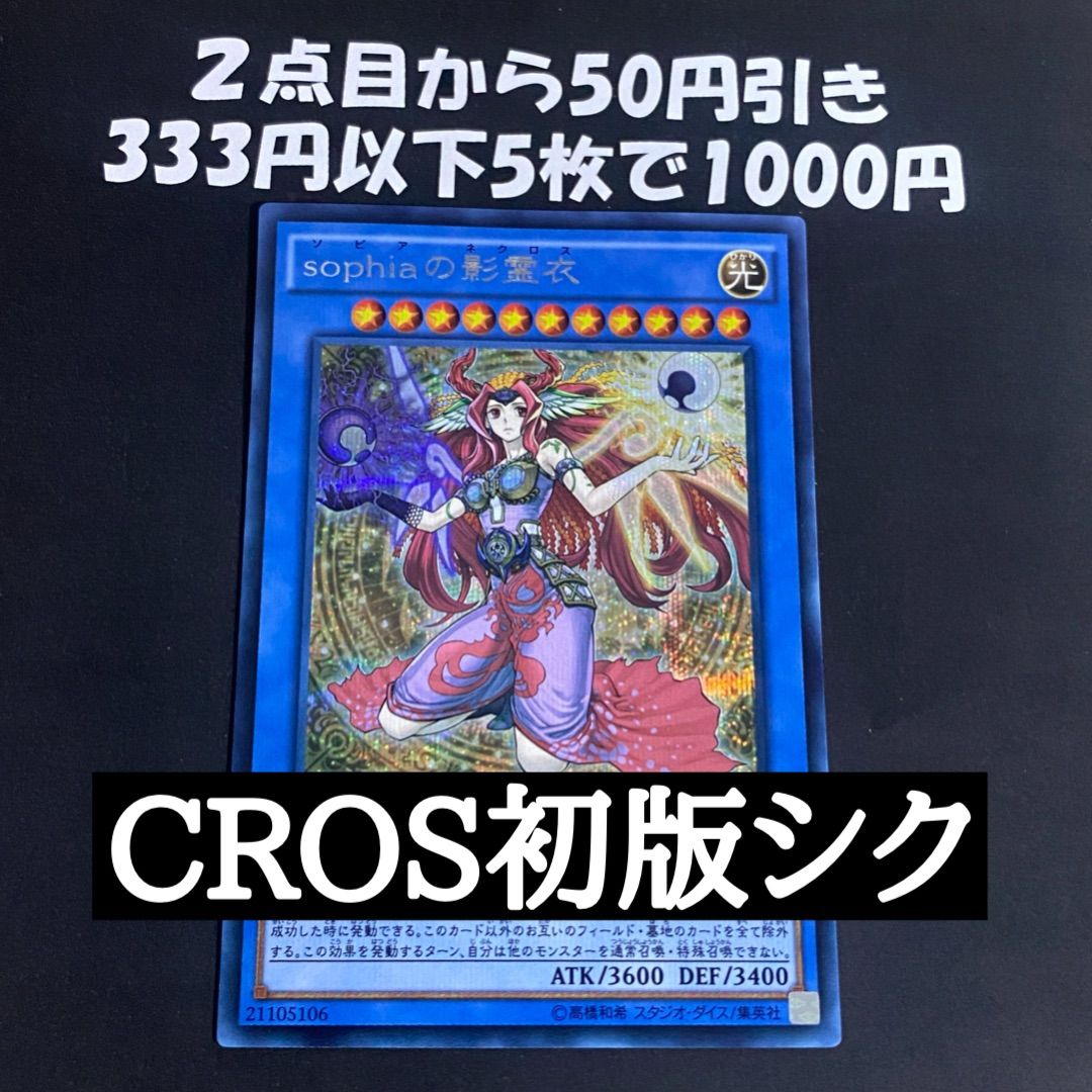 遊戯王 sophiaの影霊衣 CROS 初版 シークレット - メルカリ