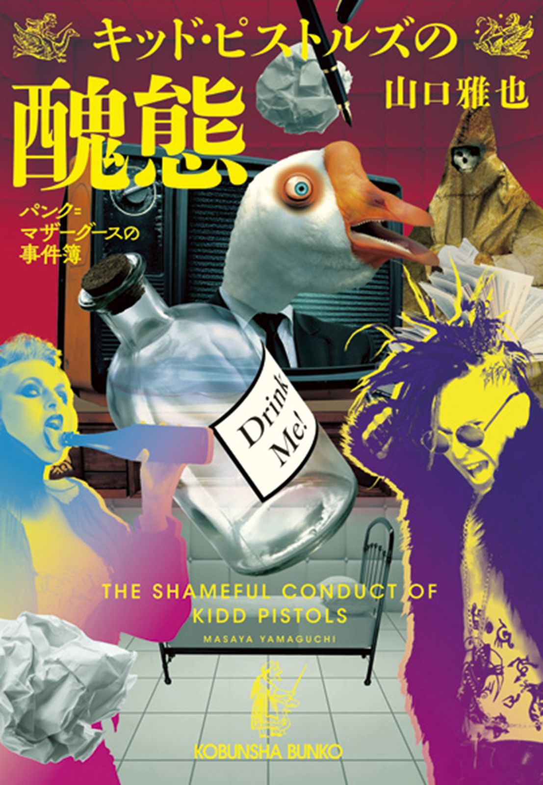 キッド・ピストルズの醜態 パンク＝マザーグースの事件簿 /光文社/山口