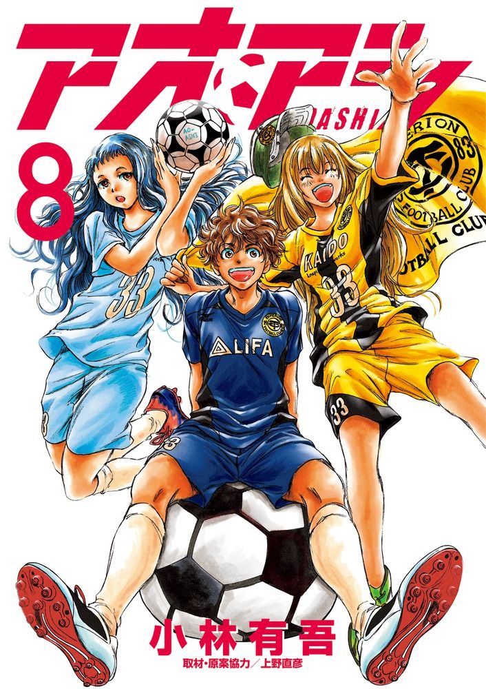 アオアシ 8/小学館/小林有吾（コミック） - メルカリ