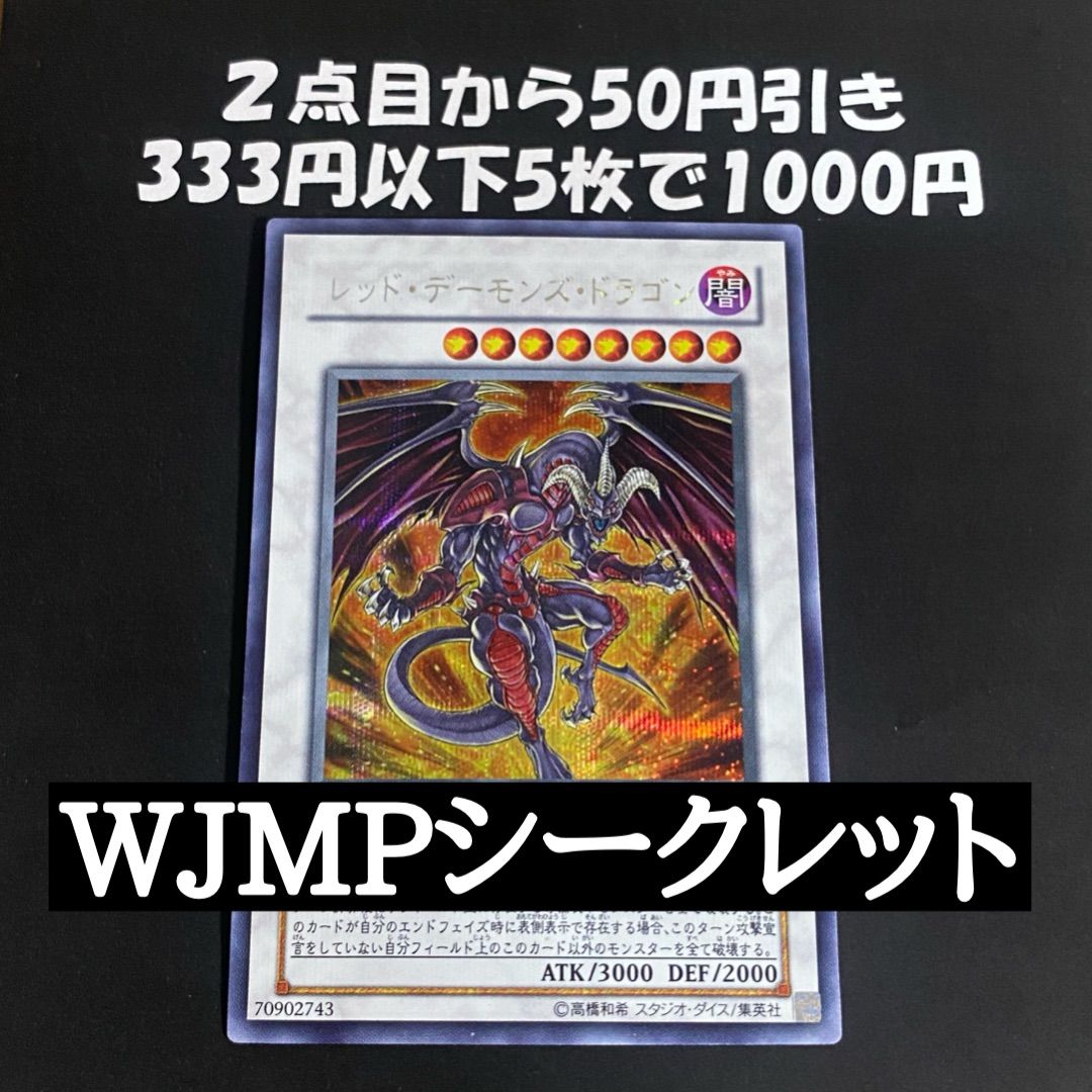 遊戯王 レッドデーモンズドラゴン WJMP シークレット ① - メルカリ