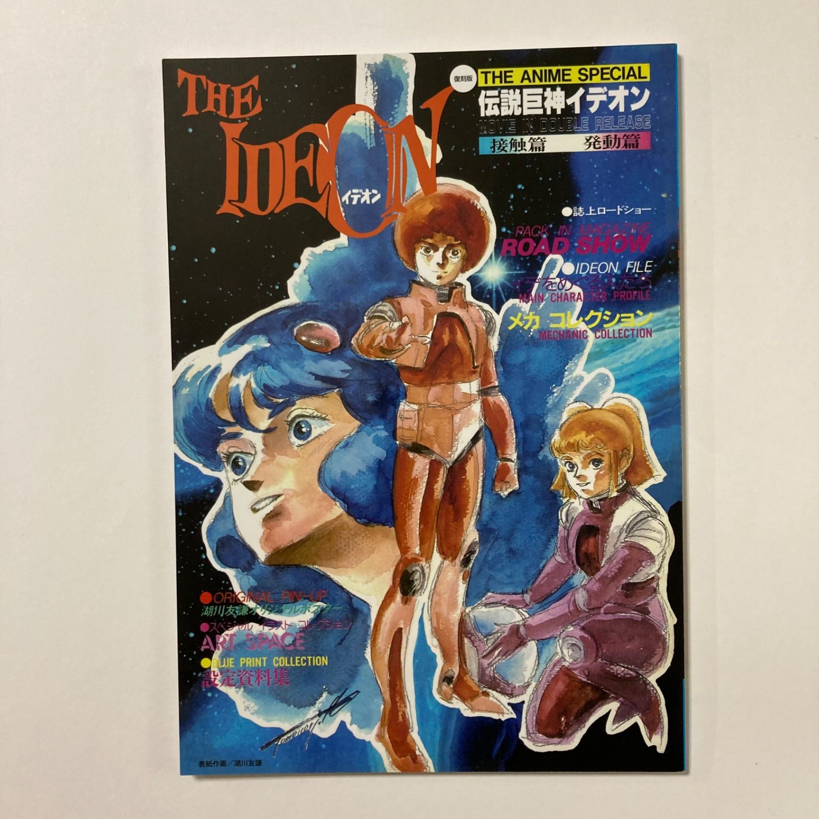 イデオン 漫画セット + 雑誌 Yahoo!オークション - 「イデオン」本