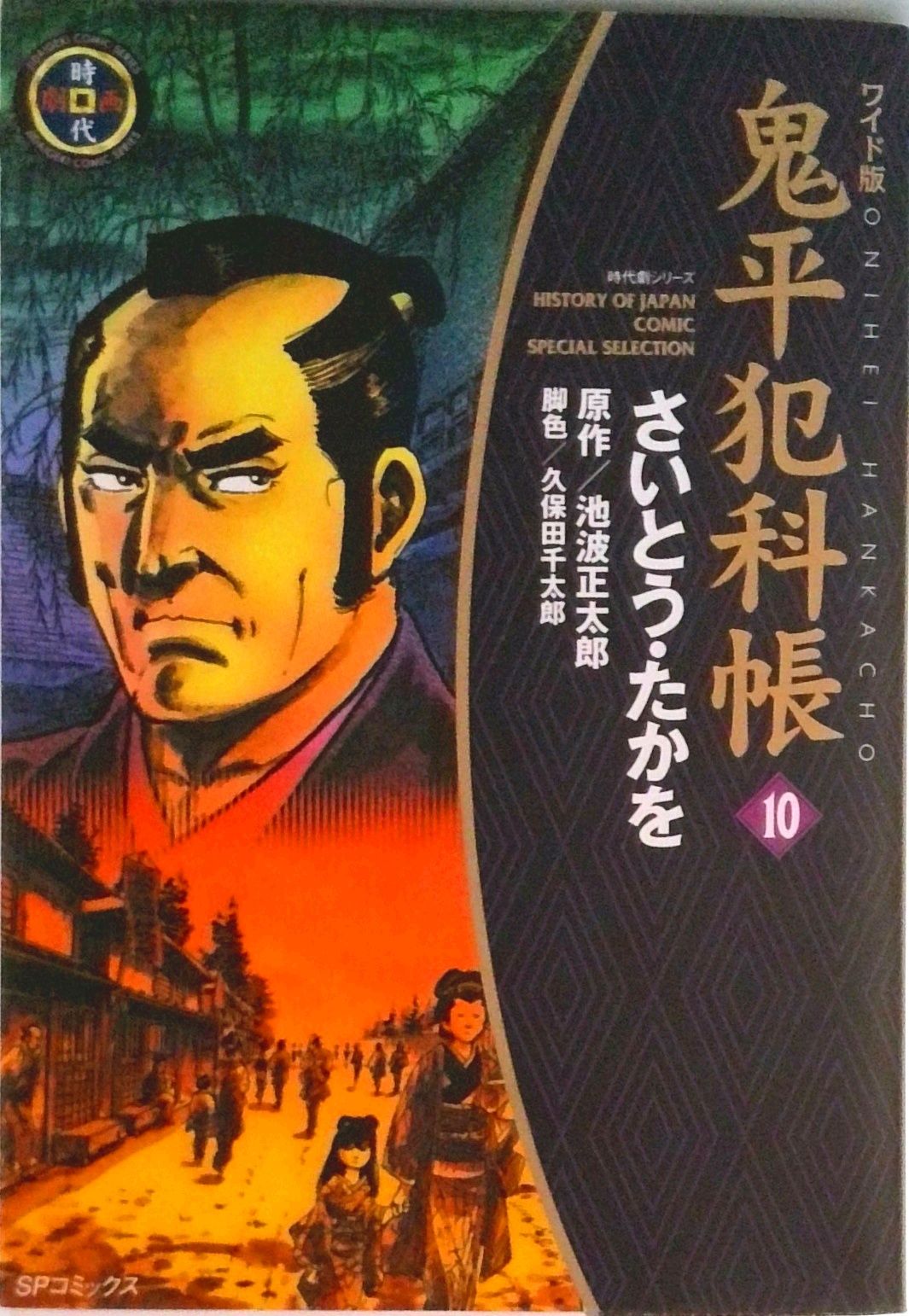 鬼平犯科帳 10 ワイド版/リイド社/さいとう・たかを（コミック