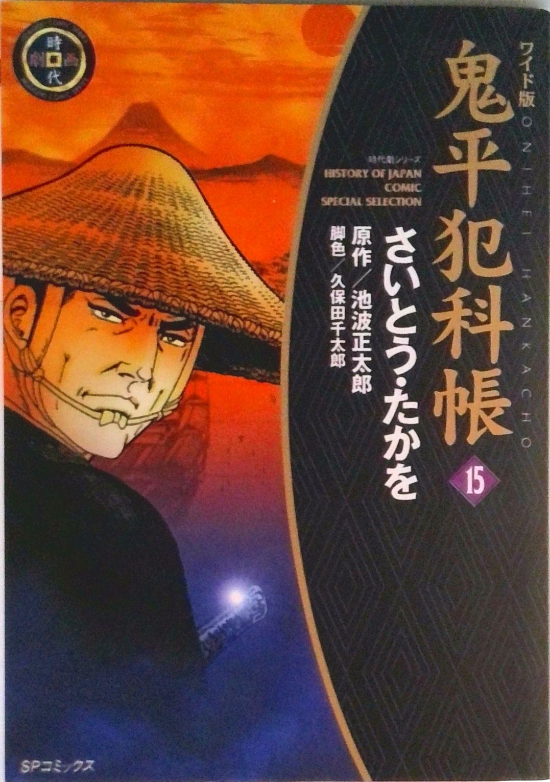 鬼平犯科帳 15 ワイド版/リイド社/さいとう・たかを（コミック