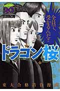 ドラゴン桜 20/講談社/三田紀房（コミック） - メルカリ