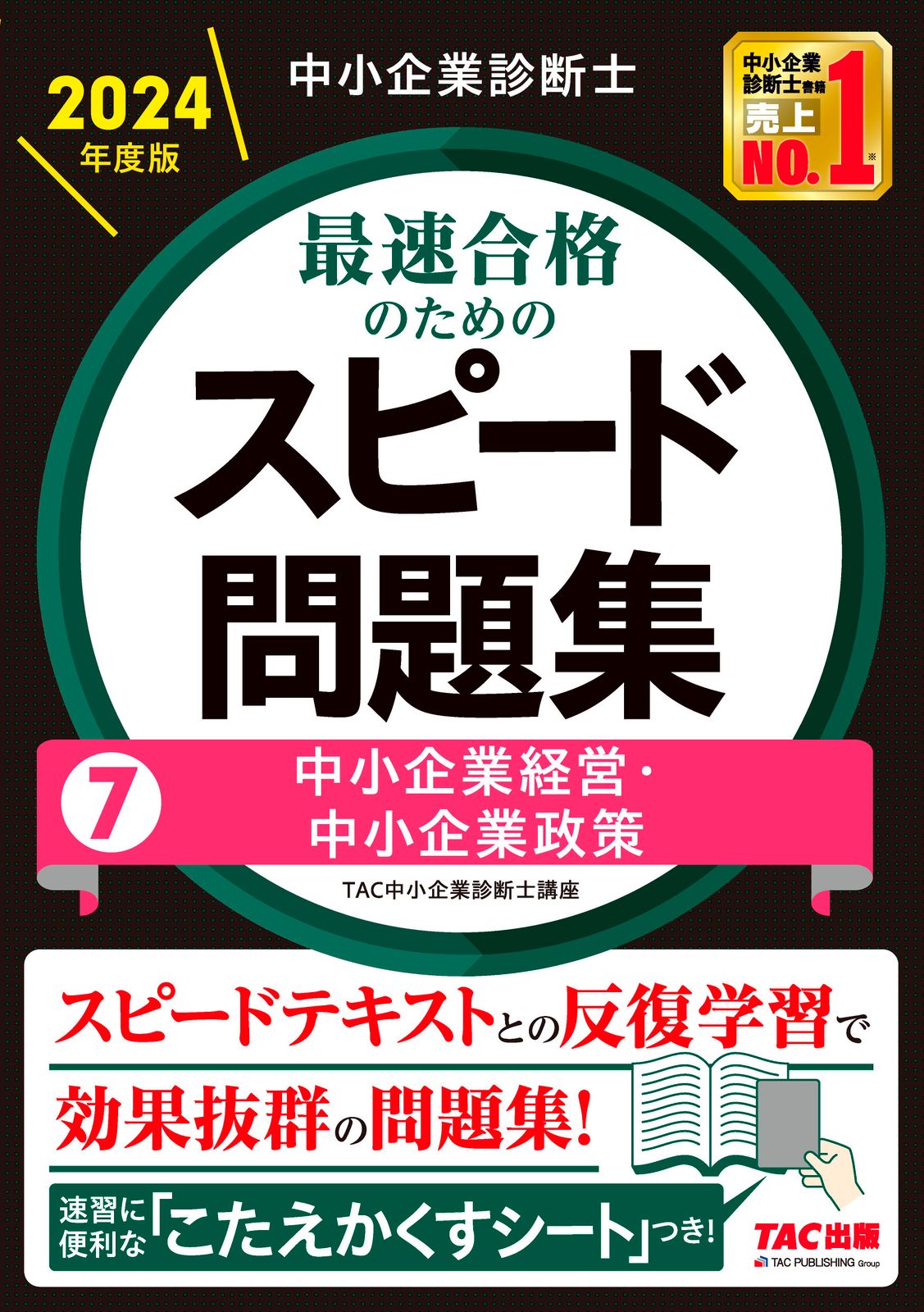 中小企業診断士TAC第1次試験過去問題集 7冊セット【2024合格目標】 中小企業診断士最速合格のためのスピード問題集 7 2024年度版