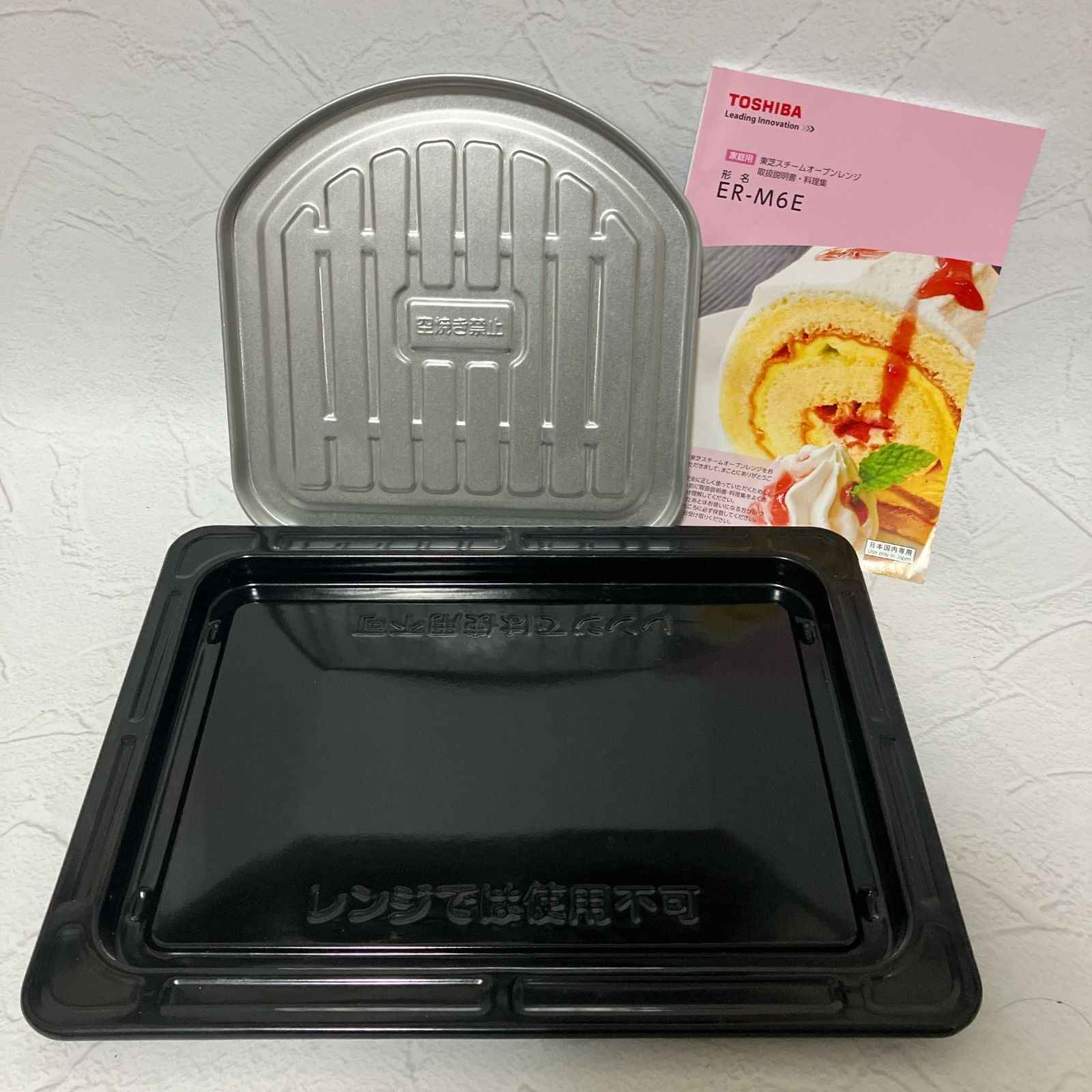 TOSHIBA ER-M6E 電子レンジ 15年製 動作確認済み 角皿 トレイ 取説