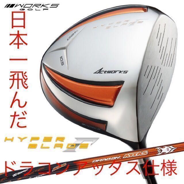 新品★雑誌テストで一番飛んだ★ワークスゴルフハイパーブレードΓ USTマミヤ仕様 新品☆ゼクシオ より飛んだ! ワークスゴルフ ハイパーブレード ガンマ
